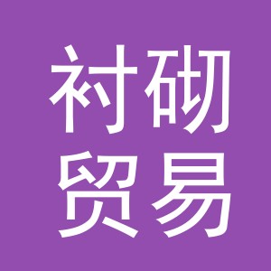 义乌市衬砌贸易有限公司