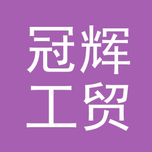 义乌市冠辉工贸有限公司