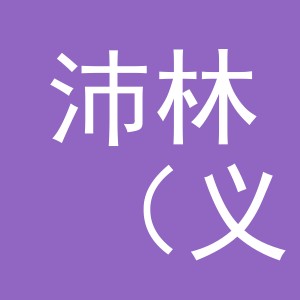沛林（义乌）家纺有限公司