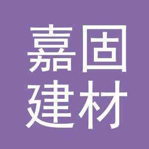 义乌嘉固建材有限公司