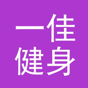 义乌一佳健身有限公司