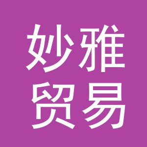 义乌妙雅贸易有限公司