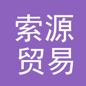 义乌索源贸易有限公司