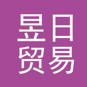 义乌昱日贸易有限公司