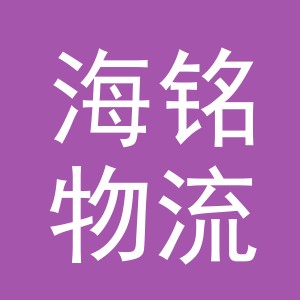 义乌市海铭物流有限公司