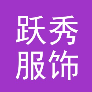 义乌市跃秀服饰有限公司