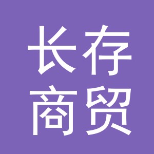 义乌长存商贸有限公司