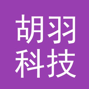 义乌胡羽科技有限公司