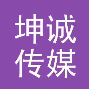 义乌坤诚传媒有限公司