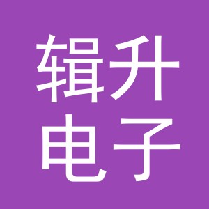 义乌市辑升电子商务有限公司