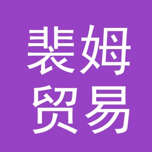 义乌市裴姆贸易有限公司