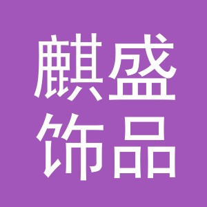 义乌市麒盛饰品有限公司