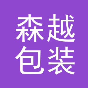 义乌市森越包装有限公司