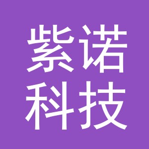 义乌紫诺科技有限公司