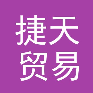 义乌捷天贸易有限公司