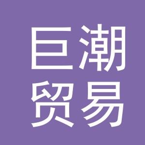 义乌巨潮贸易有限公司