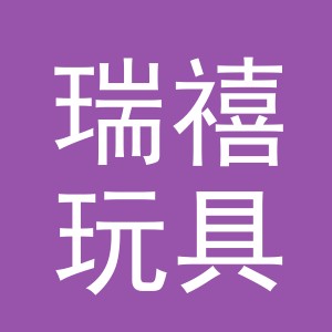 义乌市瑞禧玩具有限公司