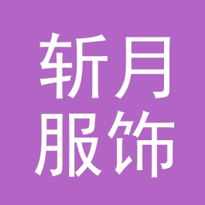 义乌市斩月服饰有限公司