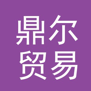 义乌市鼎尔贸易有限公司