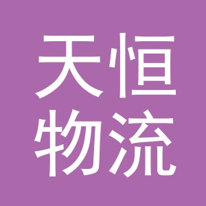 义乌天恒物流有限公司