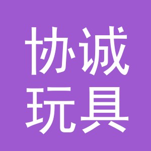 义乌协诚玩具有限公司