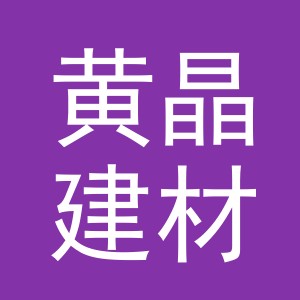 义乌黄晶建材有限公司