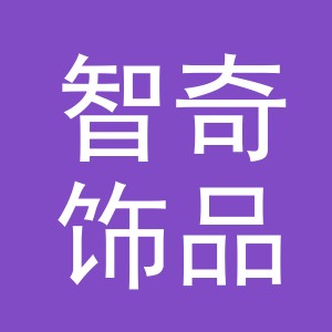 义乌智奇饰品有限公司