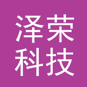 义乌泽荣科技有限公司
