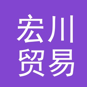 义乌宏川贸易有限公司
