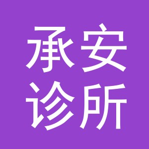 义乌承安诊所有限公司