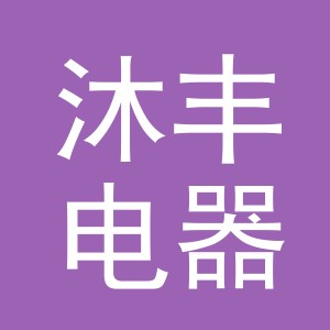 义乌市沐丰电器有限公司