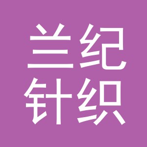 义乌市兰纪针织有限公司