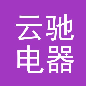 义乌市云驰电器有限公司