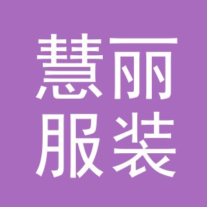 义乌慧丽服装有限公司