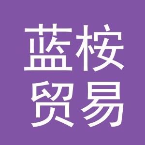 义乌蓝桉贸易有限公司