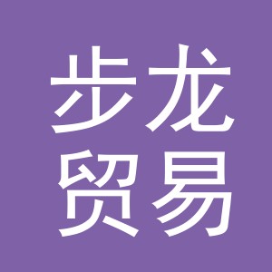义乌市步龙贸易有限公司