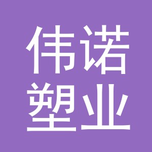义乌市伟诺塑业有限公司