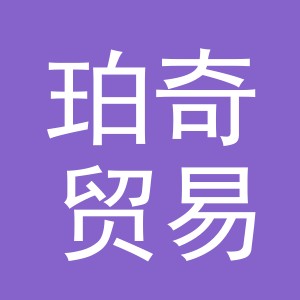 义乌市珀奇贸易有限公司
