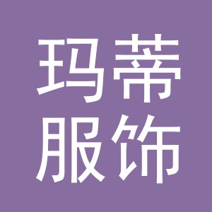 义乌市玛蒂服饰有限公司