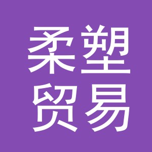 义乌市柔塑贸易有限公司