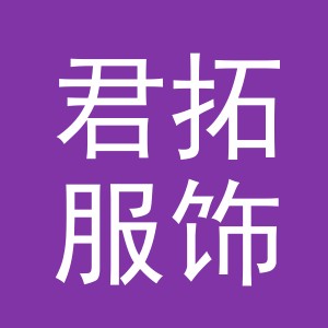 义乌君拓服饰有限公司