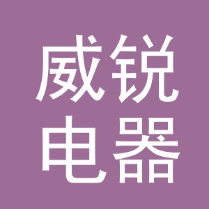 义乌威锐电器有限公司