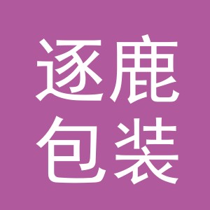 义乌逐鹿包装有限公司