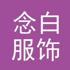 义乌念白服饰有限公司