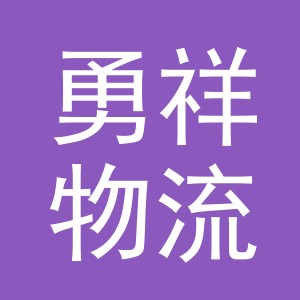 义乌勇祥物流有限公司