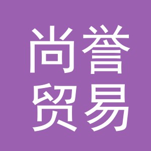 义乌尚誉贸易有限公司