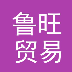 义乌鲁旺贸易有限公司
