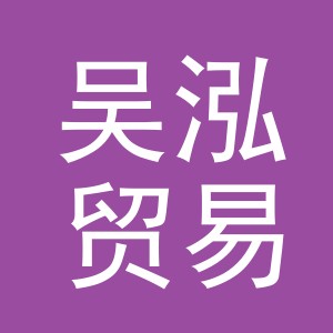 义乌吴泓贸易有限公司
