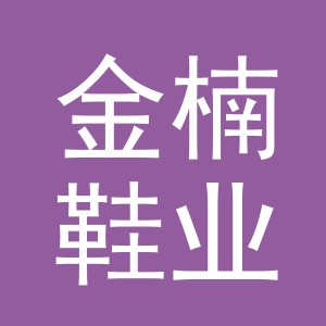 义乌金楠鞋业有限公司