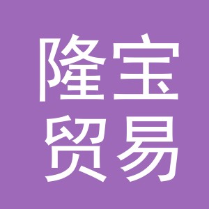 义乌隆宝贸易有限公司